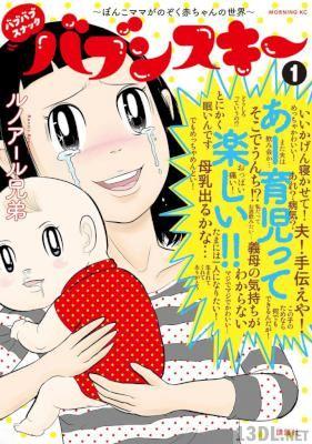 [ルノアール兄弟] バブバブスナック バブンスキー ～ぼんこママがのぞく赤ちゃんの世界～ 第01巻